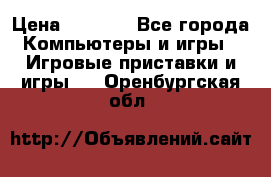 Psone (PlayStation 1) › Цена ­ 4 500 - Все города Компьютеры и игры » Игровые приставки и игры   . Оренбургская обл.